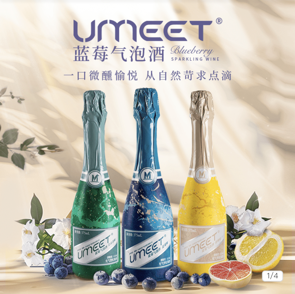 UMEET遇见生态美系列-蓝莓气泡酒
