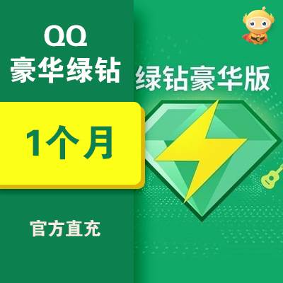 QQ豪华绿钻月卡