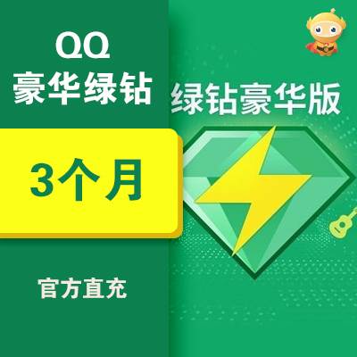 QQ豪华绿钻季卡