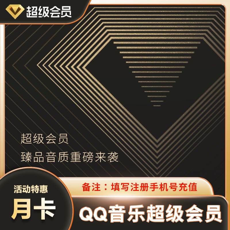 QQ音乐超级会员月卡