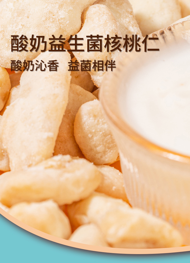 疆果乐-酸奶益生菌核桃仁-详情页_02.jpg