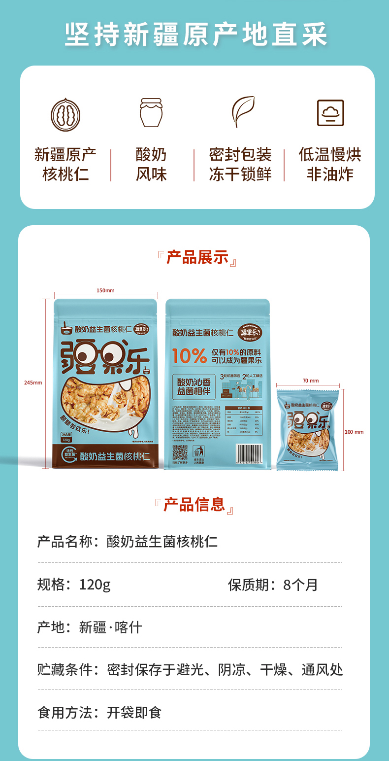 疆果乐-酸奶益生菌核桃仁-详情页_03.jpg
